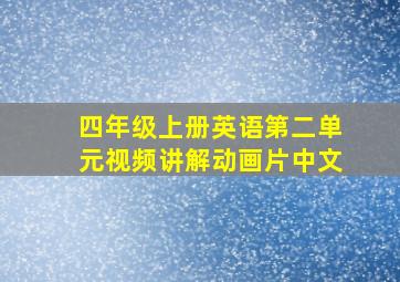 四年级上册英语第二单元视频讲解动画片中文