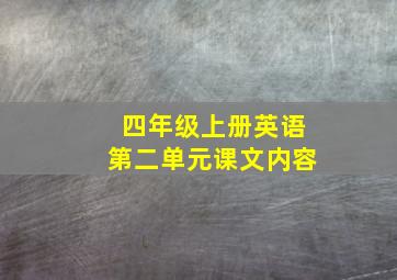 四年级上册英语第二单元课文内容