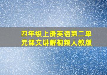 四年级上册英语第二单元课文讲解视频人教版