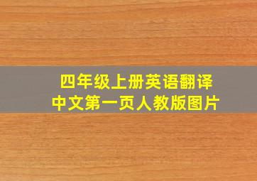 四年级上册英语翻译中文第一页人教版图片