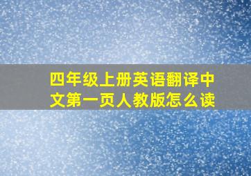 四年级上册英语翻译中文第一页人教版怎么读