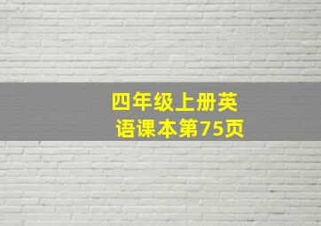 四年级上册英语课本第75页