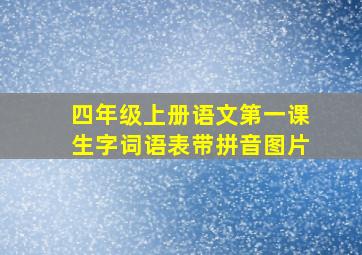 四年级上册语文第一课生字词语表带拼音图片