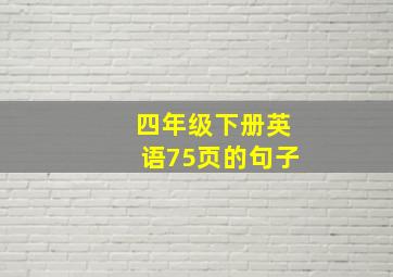 四年级下册英语75页的句子