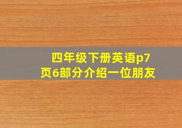 四年级下册英语p7页6部分介绍一位朋友