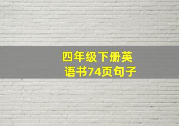 四年级下册英语书74页句子