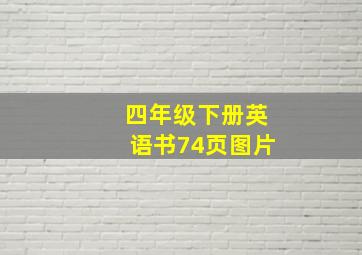 四年级下册英语书74页图片