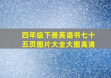 四年级下册英语书七十五页图片大全大图高清