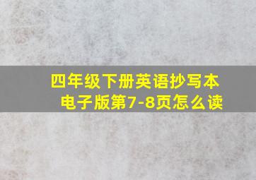 四年级下册英语抄写本电子版第7-8页怎么读