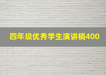 四年级优秀学生演讲稿400