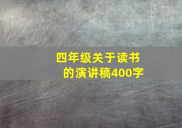 四年级关于读书的演讲稿400字