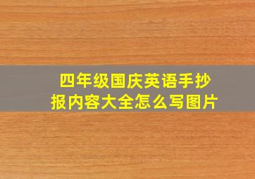 四年级国庆英语手抄报内容大全怎么写图片