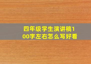 四年级学生演讲稿100字左右怎么写好看