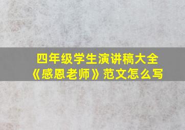 四年级学生演讲稿大全《感恩老师》范文怎么写