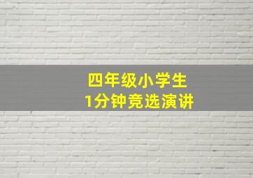 四年级小学生1分钟竞选演讲