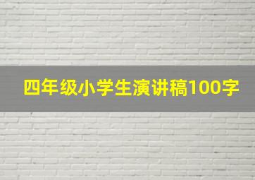 四年级小学生演讲稿100字