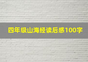 四年级山海经读后感100字