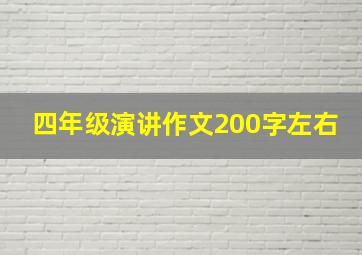 四年级演讲作文200字左右