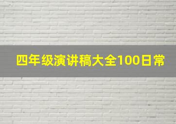 四年级演讲稿大全100日常