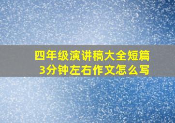 四年级演讲稿大全短篇3分钟左右作文怎么写