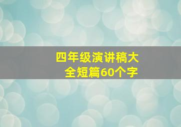 四年级演讲稿大全短篇60个字