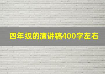 四年级的演讲稿400字左右