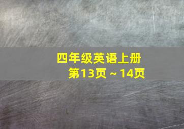 四年级英语上册第13页～14页