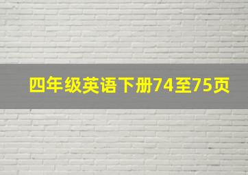 四年级英语下册74至75页