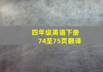 四年级英语下册74至75页翻译