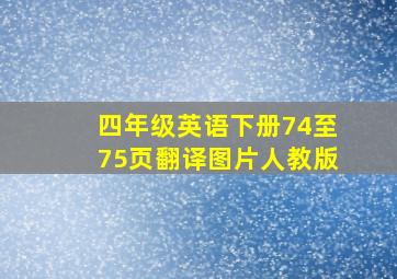 四年级英语下册74至75页翻译图片人教版