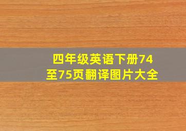 四年级英语下册74至75页翻译图片大全