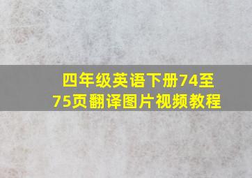 四年级英语下册74至75页翻译图片视频教程