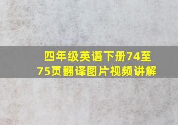 四年级英语下册74至75页翻译图片视频讲解