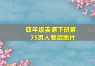 四年级英语下册第75页人教版图片