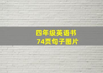 四年级英语书74页句子图片