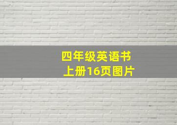 四年级英语书上册16页图片