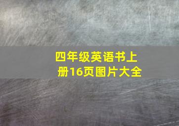 四年级英语书上册16页图片大全