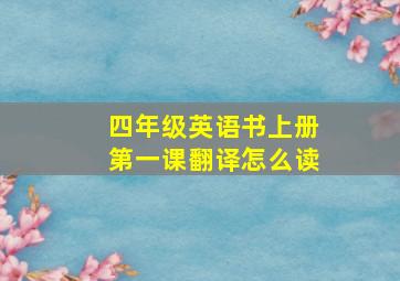 四年级英语书上册第一课翻译怎么读