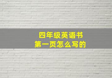 四年级英语书第一页怎么写的