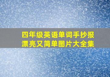 四年级英语单词手抄报漂亮又简单图片大全集