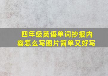 四年级英语单词抄报内容怎么写图片简单又好写