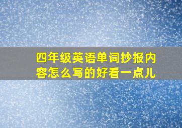 四年级英语单词抄报内容怎么写的好看一点儿