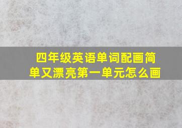 四年级英语单词配画简单又漂亮第一单元怎么画