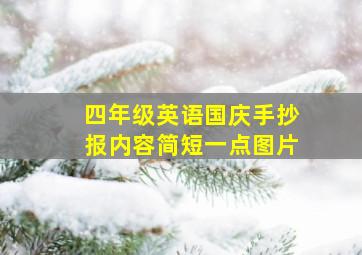 四年级英语国庆手抄报内容简短一点图片