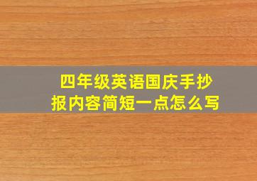 四年级英语国庆手抄报内容简短一点怎么写