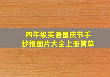 四年级英语国庆节手抄报图片大全上册简单