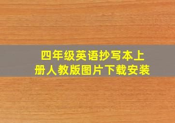 四年级英语抄写本上册人教版图片下载安装