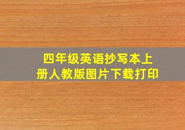 四年级英语抄写本上册人教版图片下载打印