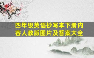 四年级英语抄写本下册内容人教版图片及答案大全