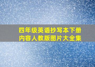 四年级英语抄写本下册内容人教版图片大全集